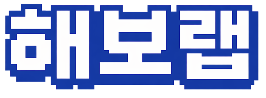 해보랩